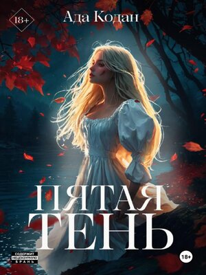 cover image of Пятая тень